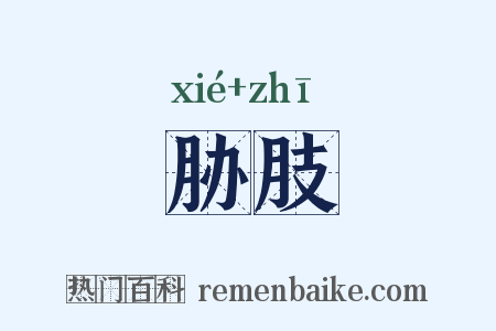 胁肢是什么意思的图片